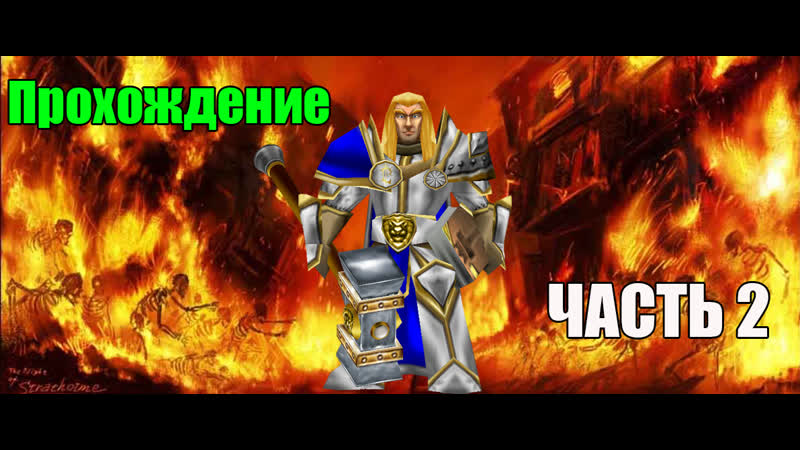 Молодой артас кампания #2 ♥ warcraft iii