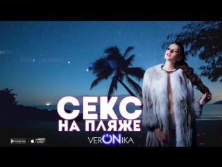 Veronika секс на пляже (премьера lyric video 2017)