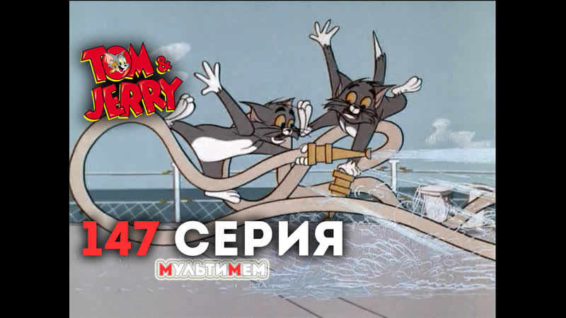 147 в порту (♥том и джерри) мультики все серии сезоны для детей мультсериалы
