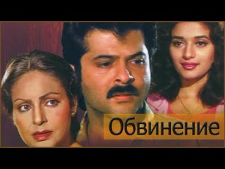 Обвинение индийский фильм 1991 год в ролях анил капур мадхури дикшит ракхи гулзар ом пракаш нирупа рой сатиш шах сону