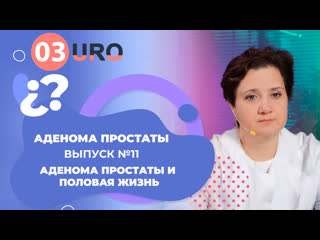 Аденома простаты и половая жизнь