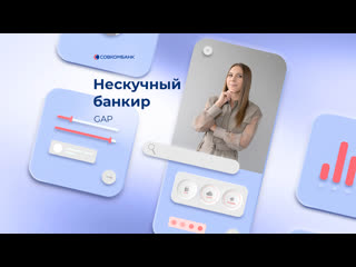 Нескучный банкир gap