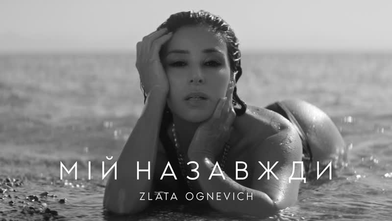 Злата porn video – Злата огневич мій назавжди