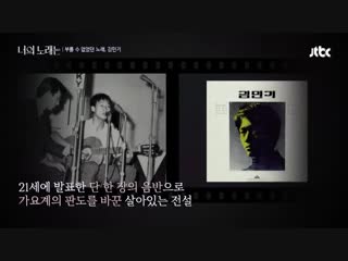이적(lee juck)－정재일(jung jae il)이 사랑한 김민기， ′소탈한 음악′이 주는 감동♥ 너의 노래는(your song) 2회