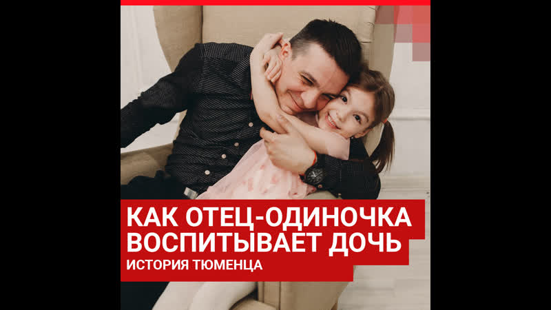 «учился делать прически на сестрах» история тюменца, воспитывающего дочь в одиночку