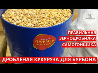 Кукуруза для бурбона! помол кукурузы с помощью зернодробилки фермер изэ 25м #самогон #зернодробилка