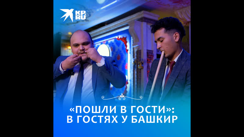 Пошли в гости в гостях у башкир