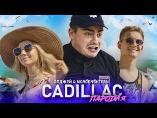 Morgenshtern & элджей cadillac (слив клипа, 2020) | пародия