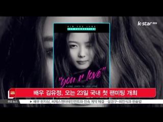 [k star news] actress kim yoo jung, korea's first fan meeting in the coming 23th