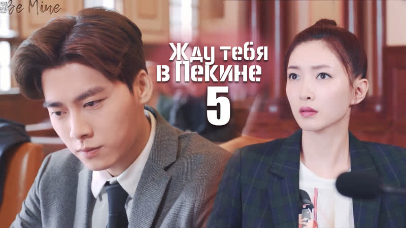 Жду тебя в пекине (5/46)