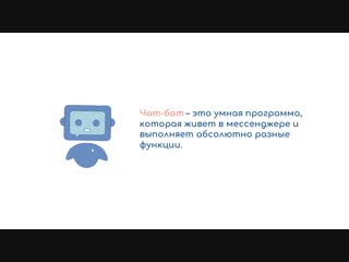 Видео о чат ботах