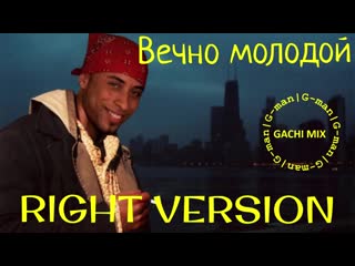 ♂смысловые галлюцинации вечно молодой gachi ver ♂