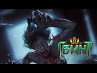 Гвинт 3000+ mmr