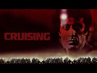 Разыскивающий / cruising (1980) 1080p