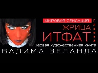 Жрица итфат глава 8 задние мысли вадим зеланд аудиокнига