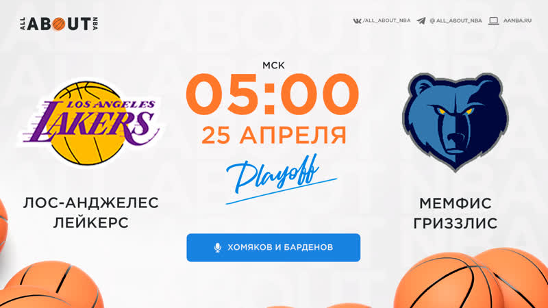 Смотреть онлайн прямая трансляция nba «лос анджелес лейкерс» – «мемфис гриззлис»