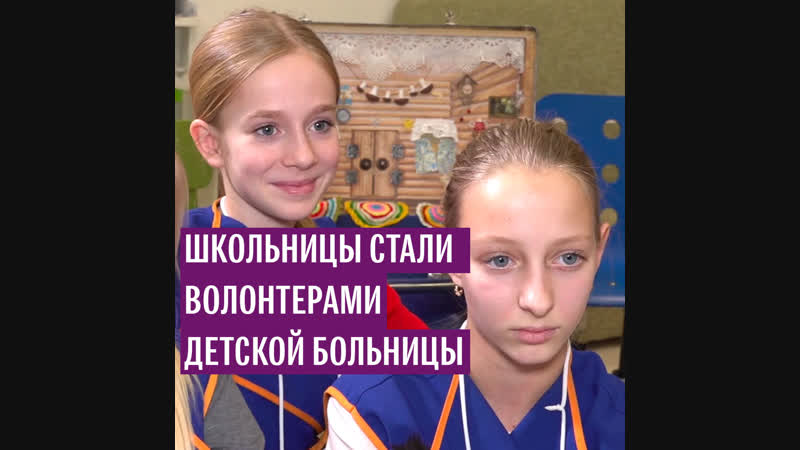 Юные волонтеры в молодые больнице