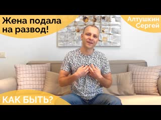 Жена подала на развод как вернуть жену психолог сексолог сергей алтушкин