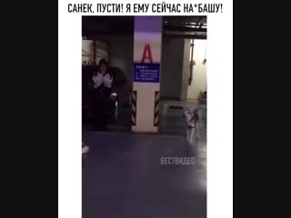 Санек пусти! я сейчас ему на*башу!