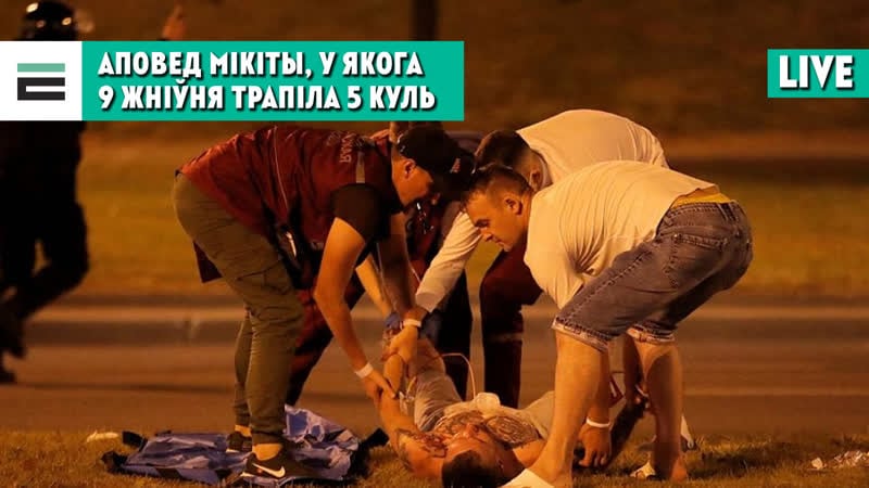 "такога вы не чулі" аповед мікіты, у якога 9 жніўня трапіла 5 куль