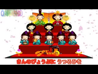 【童謡】うれしいひなまつり 流れる歌詞付きrana japanese childrens songs【onward】