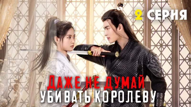 [tg kast] 2 24 даже не думай убивать королеву