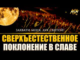 Поклонение в славе божьей 2022 // spontaneous worship in the glory
