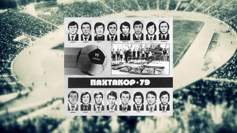 Пахтакор porn video – Пахтакор 1979 памяти великой команды посвящается