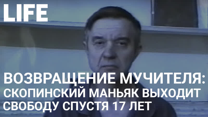 Скопинский маньяк выходит на свободу