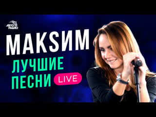 Макsим лучшие песни live