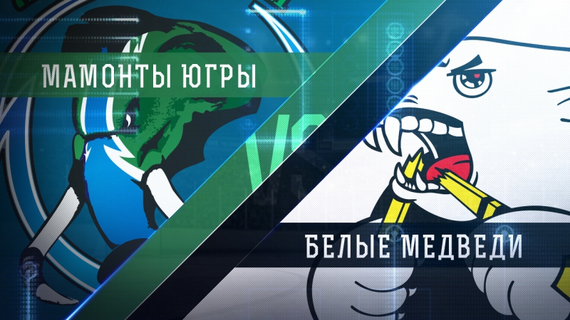 Live! «мамонты югры» «белые медведи» ( – 1500)