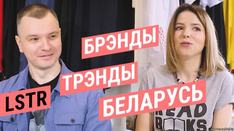 Агрэсіўная расея, безгустоўныя беларусы, радыкальныя прынты lstr аксёнаў