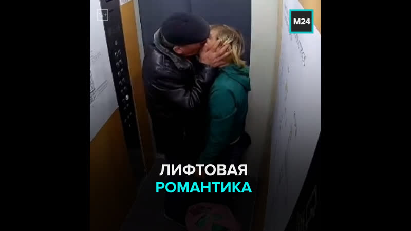 Тюменская лифтовая романтика москва 24