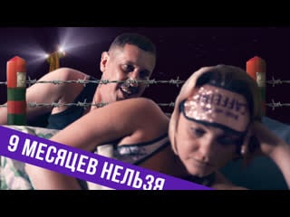 9 месяцев без секса