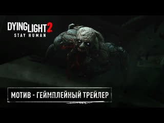 Новый геймплейный трейлер dying light 2 stay human с озвучкой от гоблина