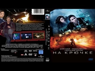 На крючке/eagle eye (2008) hd