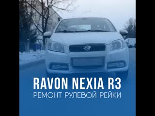 Ремонт рулевой рейки ravon nexia r3