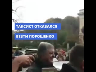 Таксист отказался везти порошенко