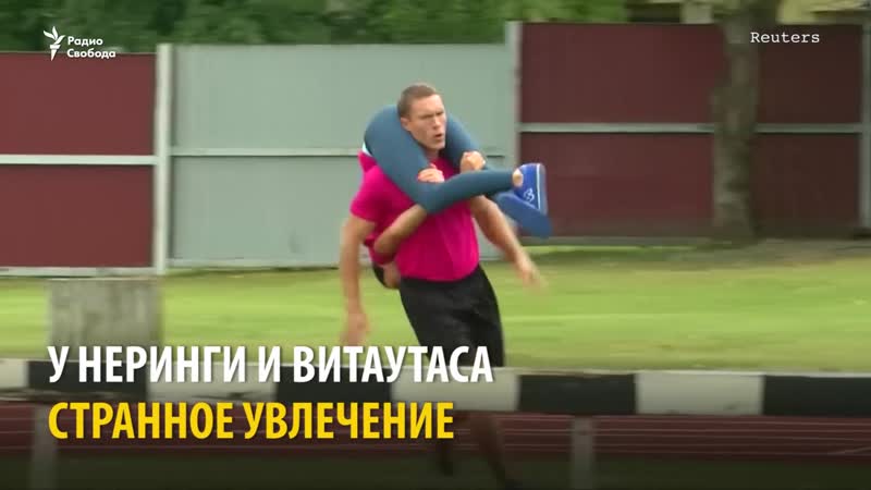 Новый вид спорта ношение жены