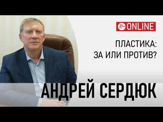 Интервью с пластическим хирургом андреем сердюком