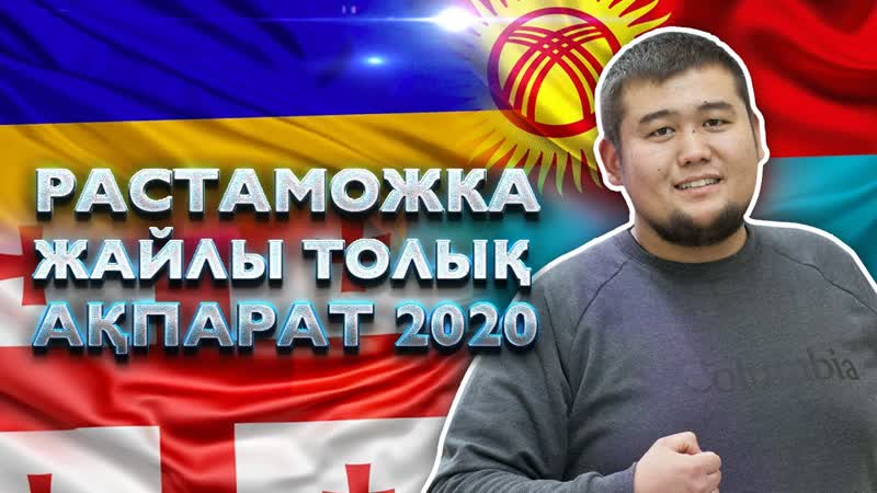 Растаможканы қалай жасайды? | учетқа қою | шетел көліктерін қазақстанға кіргізу | баға like