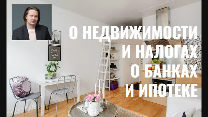 Андрей краснов о недвижимости и налогах, о банках и ипотеке