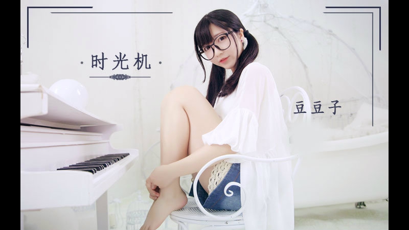 【豆豆子】时光机【bdf宅舞大赛】 宅舞 舞蹈 bilibili 哔哩哔哩 av4759726