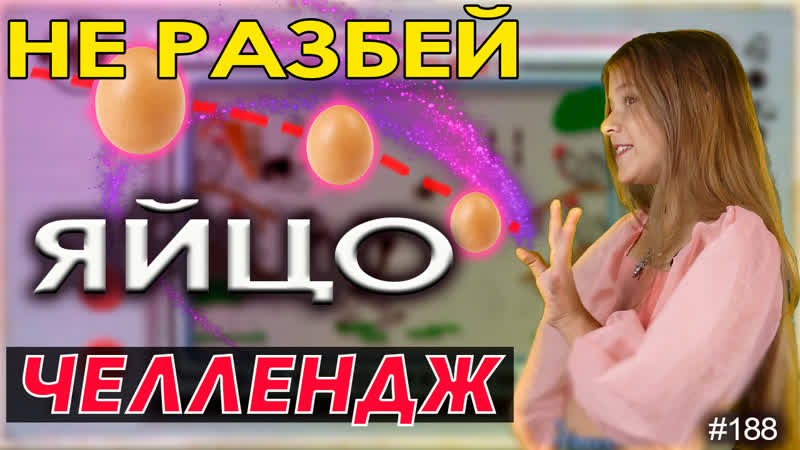 Яйцо porn video – Не разбей яйцо челлендж | alice fox