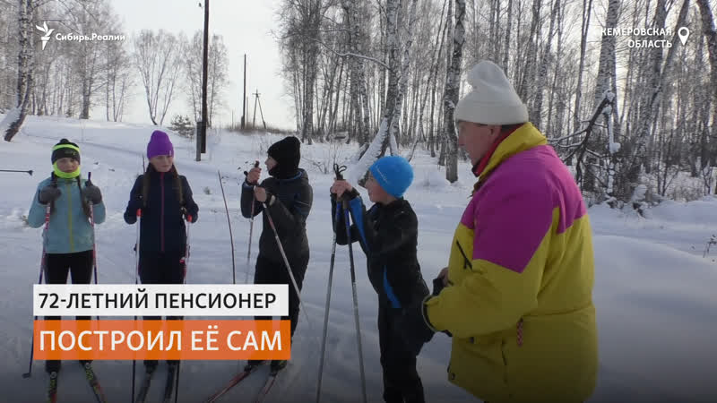 Пенсионер из сибири сам построил для детей трассу для занятий на лыжах | сибирь реалии