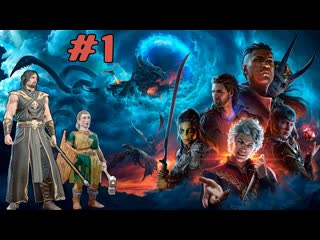 Чародей и паладин попали на корабль #серия #001 baldur's gate 3 прохождение на русском в кооперативе