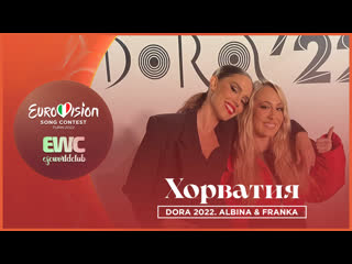 Albina & franka marija magdalena (интервал акт dora 2022)