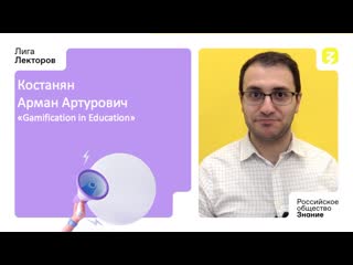 Gamification in education костанян арман артурович