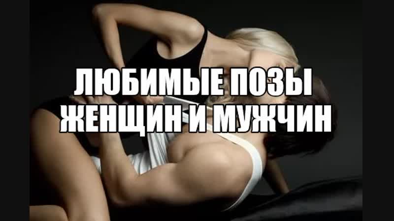 Какие позы в сексе любит мужчина женщина лучшие позиции для оргазма поза наездница раком женщина сверху как получитть оргазм