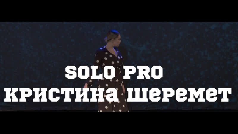 Best dance solo pro || кристина шеремет ||